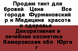 Продам тинт для бровей › Цена ­ 150 - Все города, Фурмановский р-н Медицина, красота и здоровье » Декоративная и лечебная косметика   . Кемеровская обл.,Юрга г.